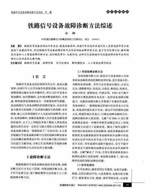 铁路信号设备故障诊断方法综述