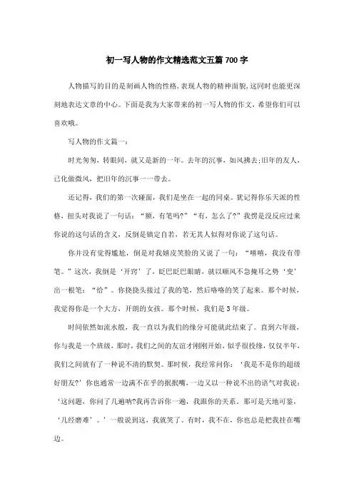 初一写人物的作文精选范文五篇700字