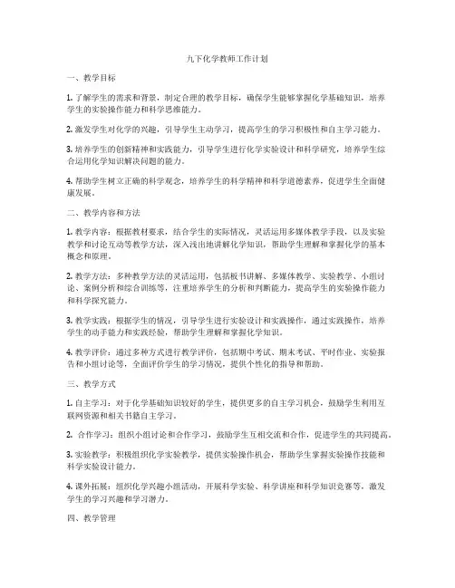 九下化学教师工作计划