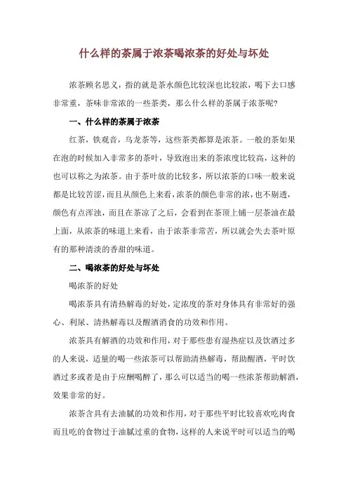 什么样的茶属于浓茶 喝浓茶的好处与坏处