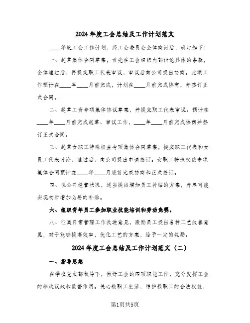 2024年度工会总结及工作计划范文(4篇)