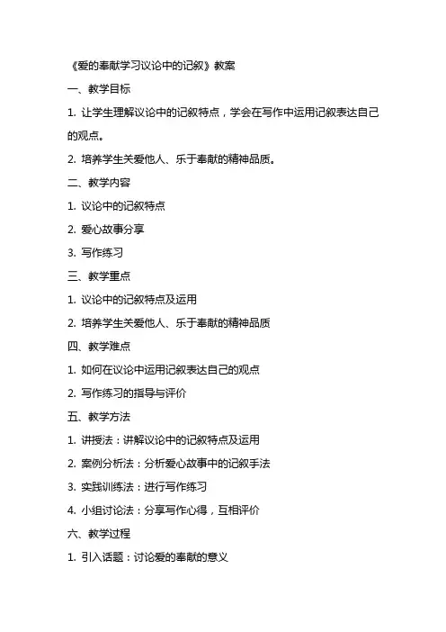 《爱的奉献学习议论中的记叙》教案