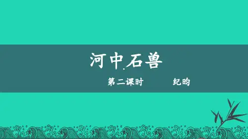 七年级语文下册第六单元25河中石兽第2课时课件新人教版