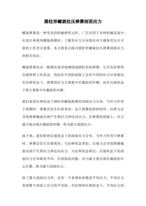 圆柱形螺旋拉压弹簧剖面应力