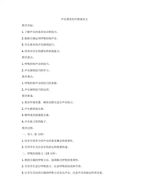 声乐课堂初中教案范文