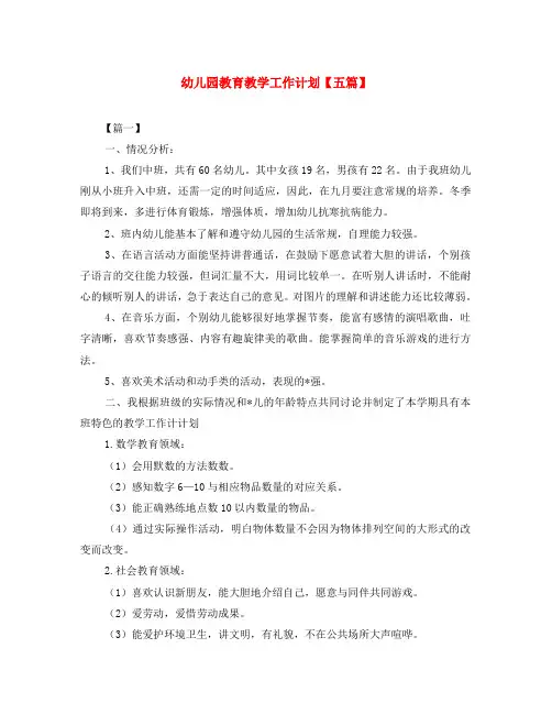 幼儿园教育教学工作计划【五篇】