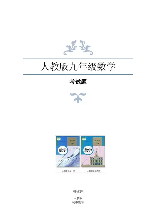 人教版九年级上册数学正多边形和圆测试题