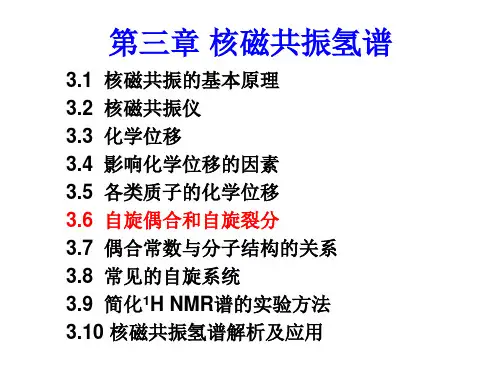第三章 核磁共振氢谱3-耦合与裂分
