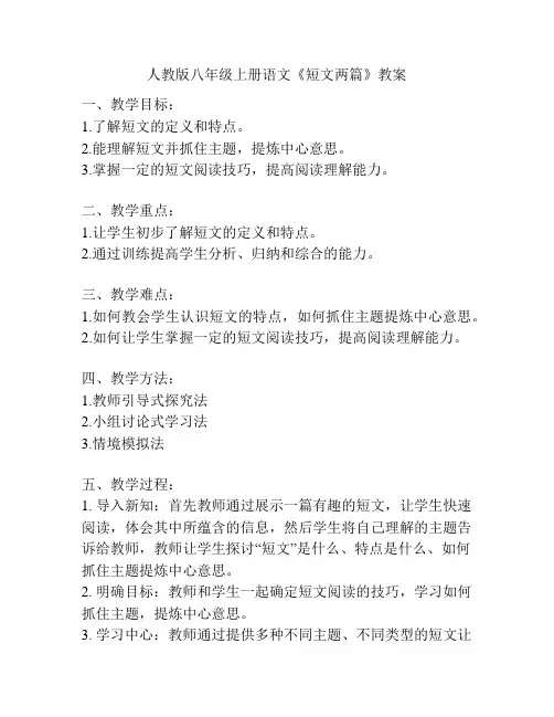 人教版八年级上册语文《短文两篇》教案