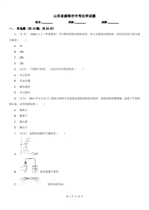山东省威海市中考化学试题