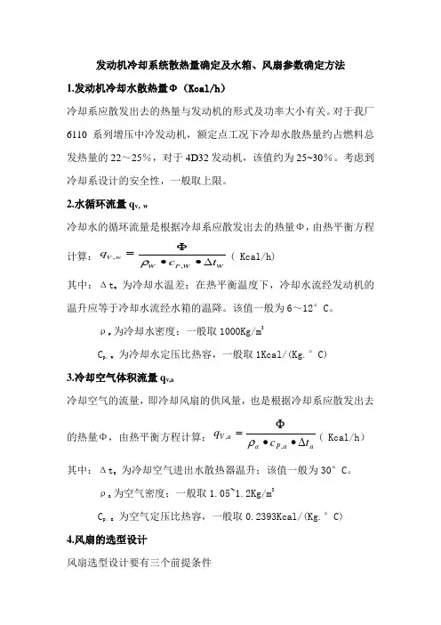 发动机冷却系统散热量确定及水箱、风扇参数确定方法