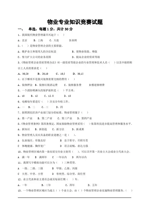 物业专业知识竞赛试题