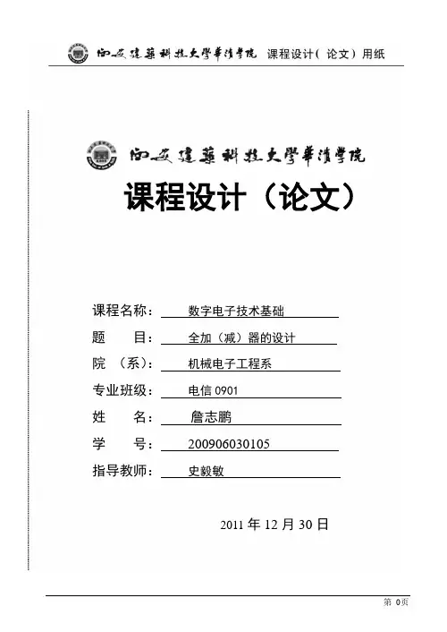 第三组(全加(减)器)05