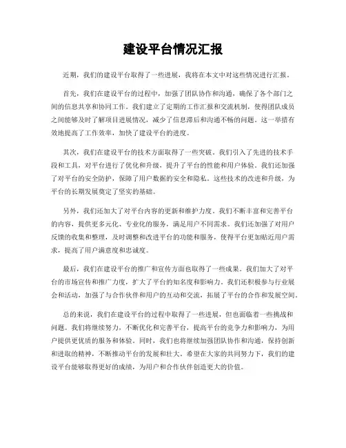建设平台情况汇报