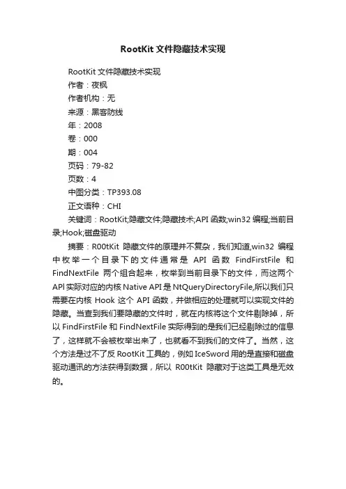 RootKit文件隐藏技术实现