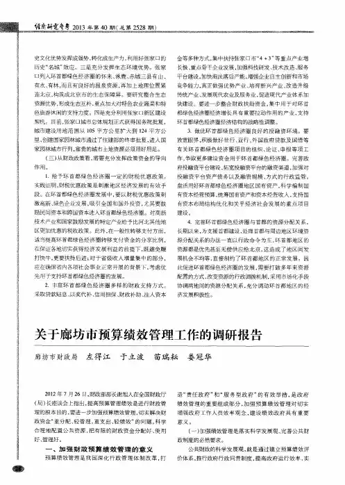 关于廊坊市预算绩效管理工作的调研报告