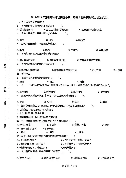 2018-2019年邯郸市永年区实验小学三年级上册科学模拟复习题无答案