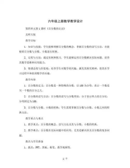 六年级上册数学教学设计-第四单元第1课时《百分数的认识》 北师大版