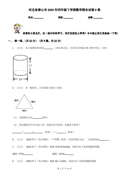 河北省唐山市2020年四年级下学期数学期末试卷D卷