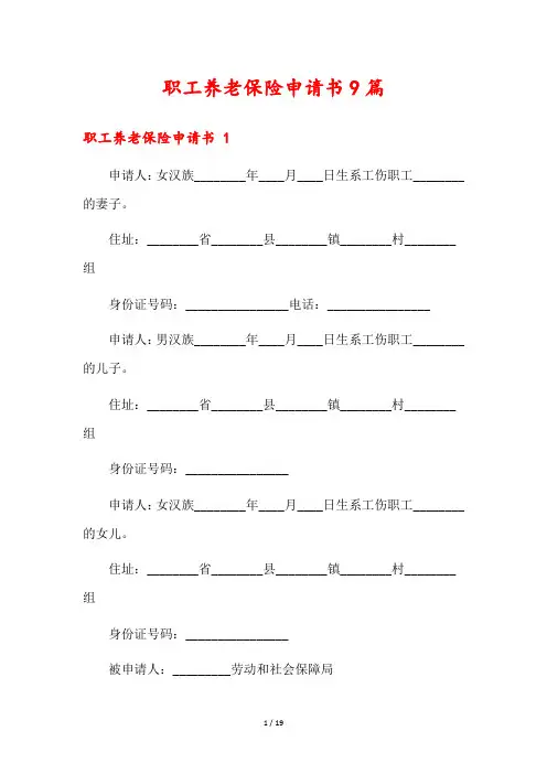 职工养老保险申请书9篇
