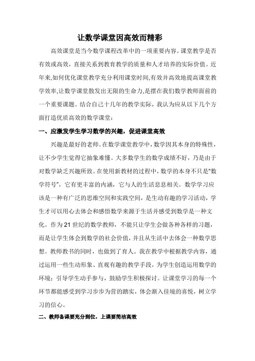 《让数学课堂因高效而精彩》
