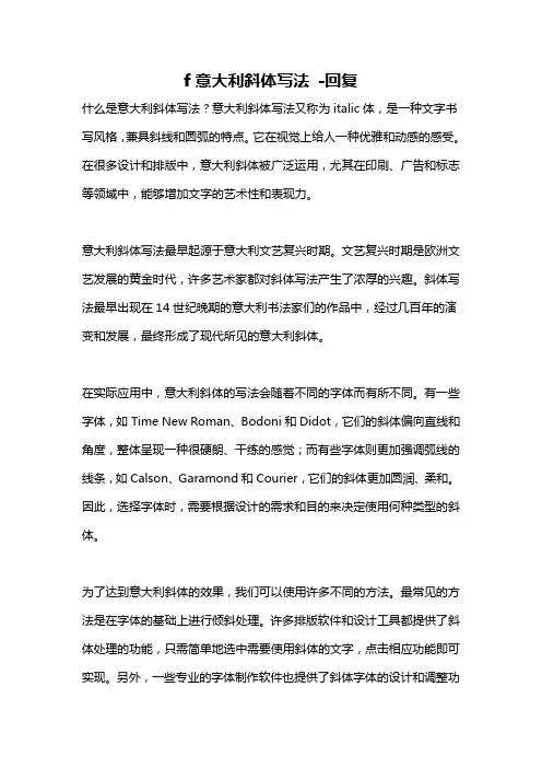 f意大利斜体写法 -回复