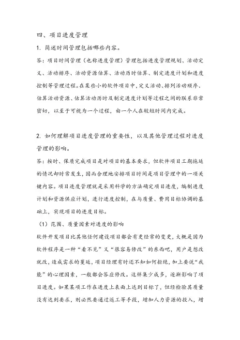 软件项目管理第四章课后习题答案