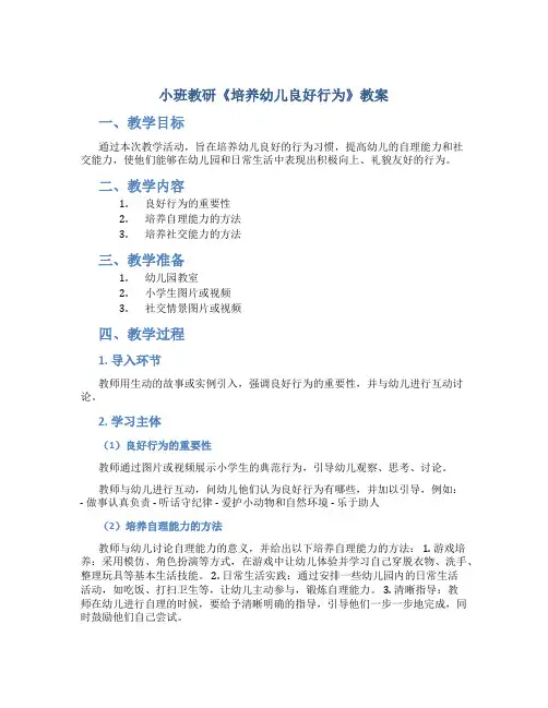 小班教研《培养幼儿良好行为》教案