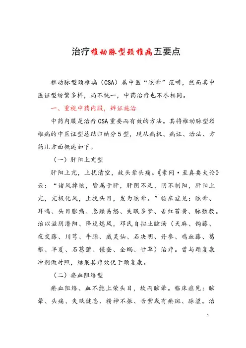 治疗椎动脉型颈椎病五要点