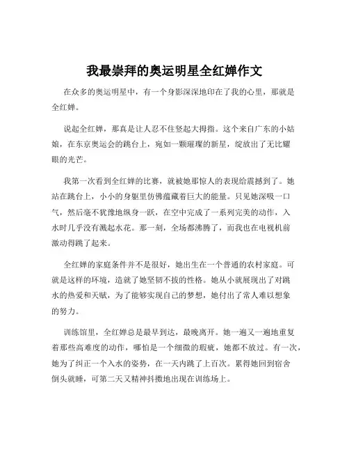 我最崇拜的奥运明星全红婵作文