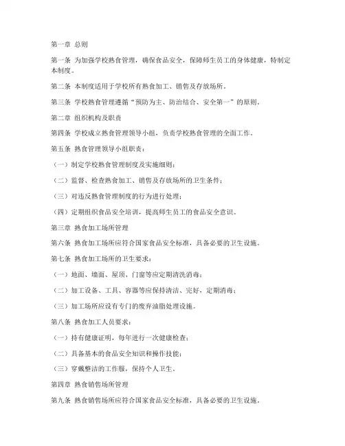 学校熟食管理制度细则范本