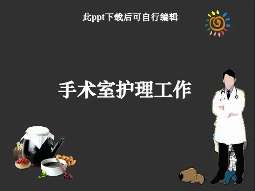 手术室护理工作ppt课件