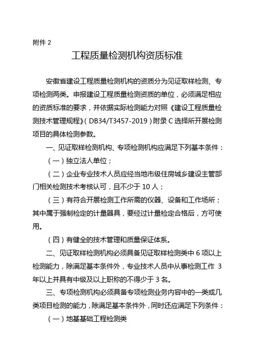 工程质量检测机构资质标准