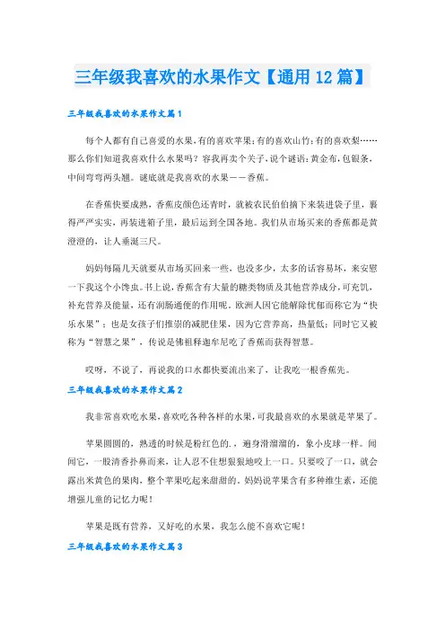 三年级我喜欢的水果作文【通用12篇】.doc