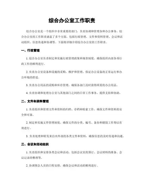 综合办公室工作职责