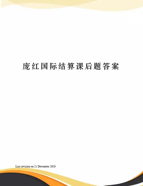 庞红国际结算课后题答案
