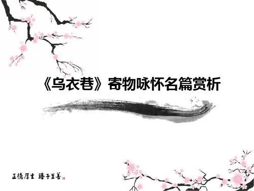 《乌衣巷》寄物咏怀名篇赏析