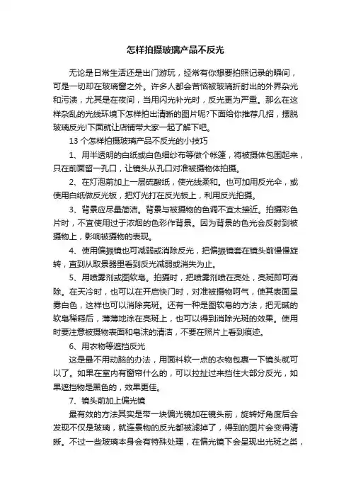 怎样拍摄玻璃产品不反光