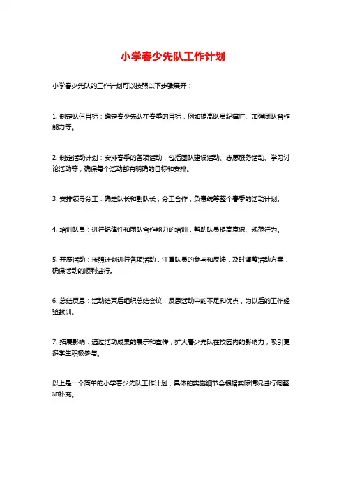 小学春少先队工作计划