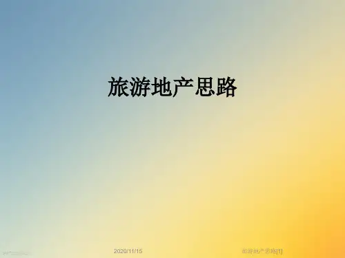 旅游地产思路[1]