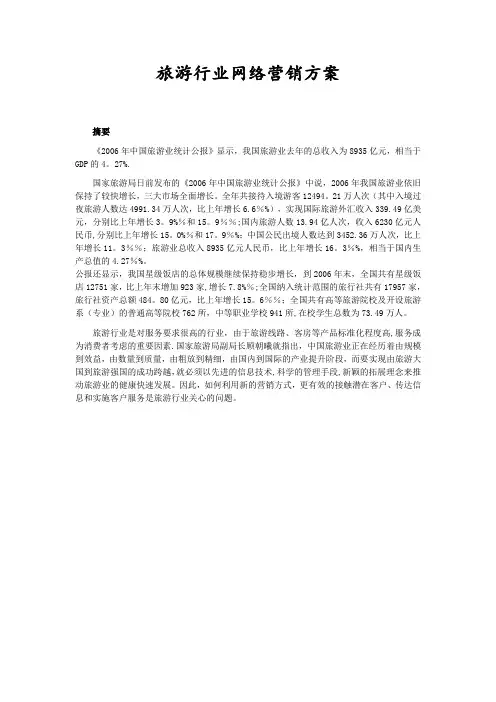 旅游行业网络营销方案