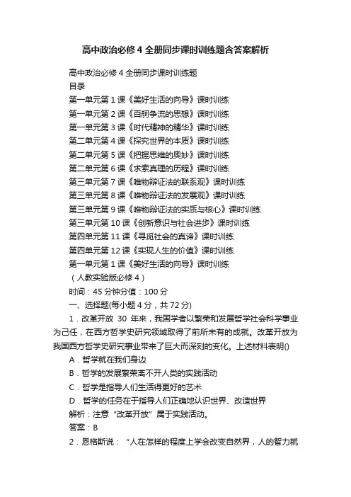 高中政治必修4全册同步课时训练题含答案解析