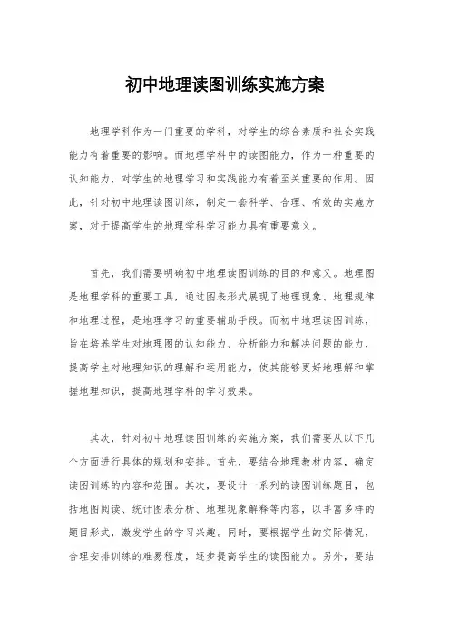 初中地理读图训练实施方案