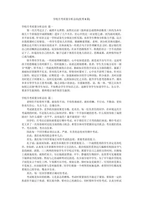 学校月考质量分析总结(优秀9篇)