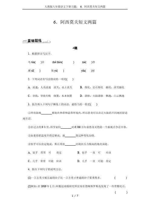 人教版八年级语文下册习题： 6.阿西莫夫短文两篇