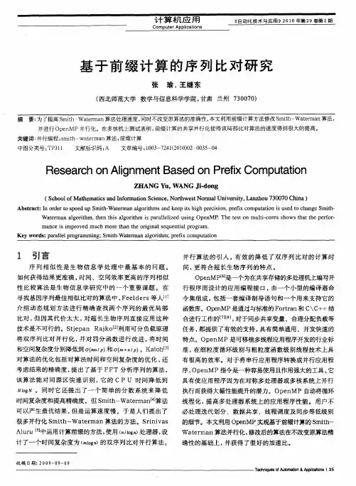 基于前缀计算的序列比对研究