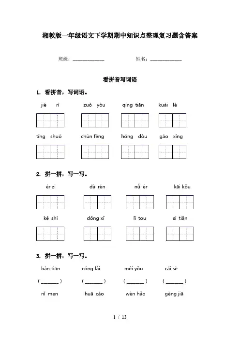 湘教版一年级语文下学期期中知识点整理复习题含答案