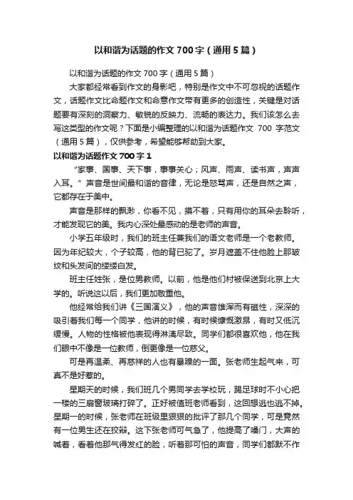 以和谐为话题的作文700字（通用5篇）