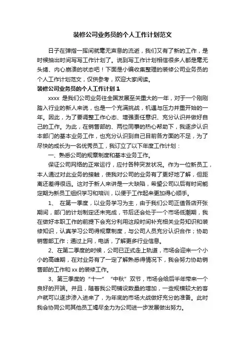 装修公司业务员的个人工作计划范文