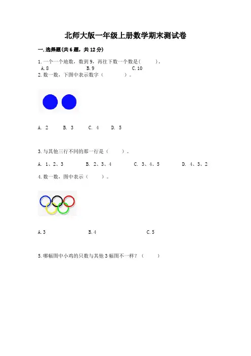 北师大版一年级上册数学期末测试卷含完整答案【典优】